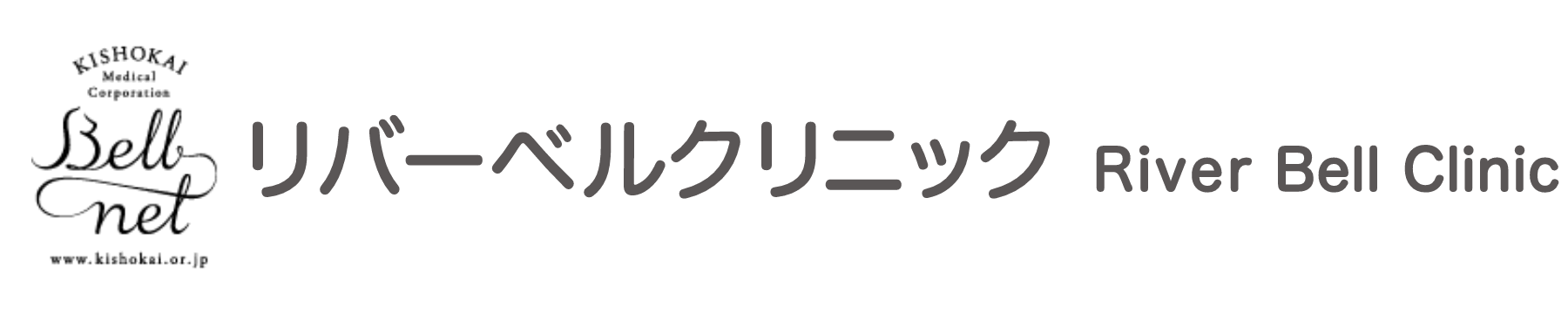 リバーベルクリニック